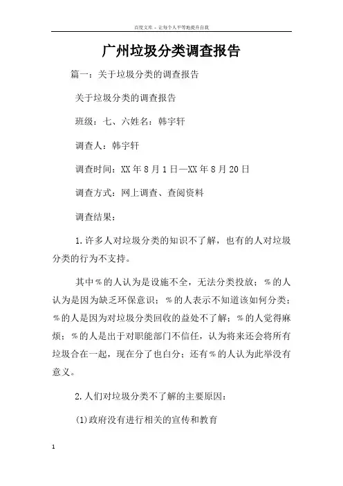 广州垃圾分类调查报告