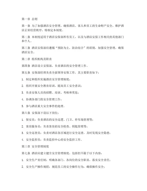 酒店安保部安全管理制度