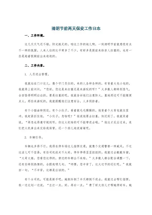 清明节前两天保安工作日志