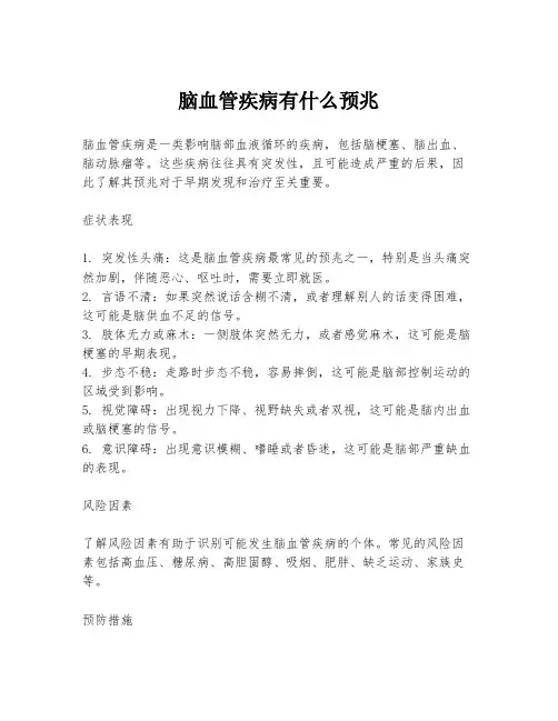 脑血管疾病有什么预兆
