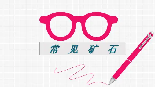 常见矿物