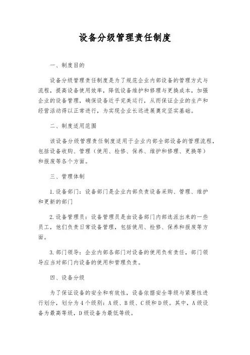 设备分级管理责任制度