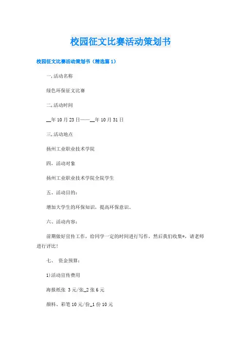 校园征文比赛活动策划书