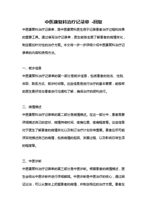 中医康复科治疗记录单 -回复