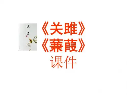 【最新】人教版语文九年级下册第24课《诗经》两首《关雎》《蒹葭》课件(共29张PPT)