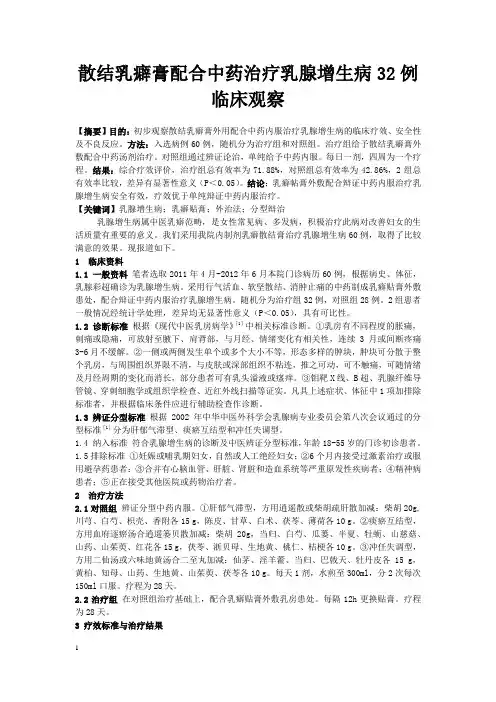 散结乳癖膏配合中药治疗乳腺增生病32例临床观察