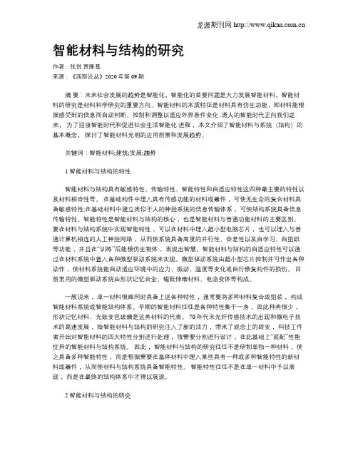 智能材料与结构的研究
