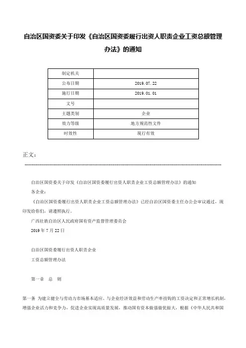 自治区国资委关于印发《自治区国资委履行出资人职责企业工资总额管理办法》的通知-