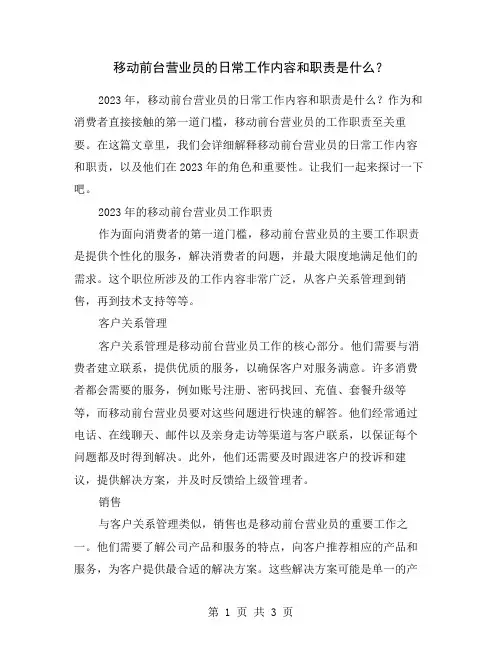 移动前台营业员的日常工作内容和职责是什么？