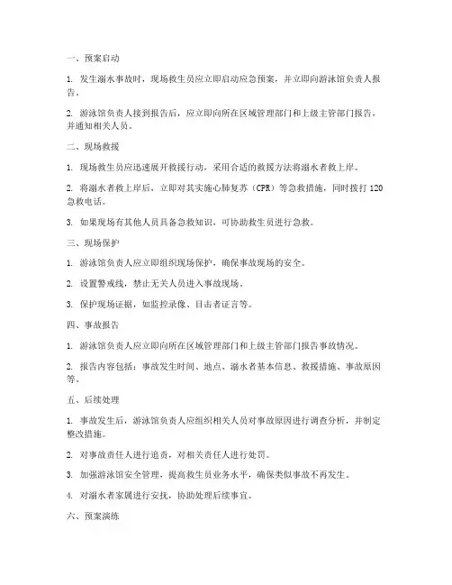 游泳馆溺水应急预案流程