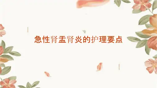 急性肾盂肾炎的护理要点