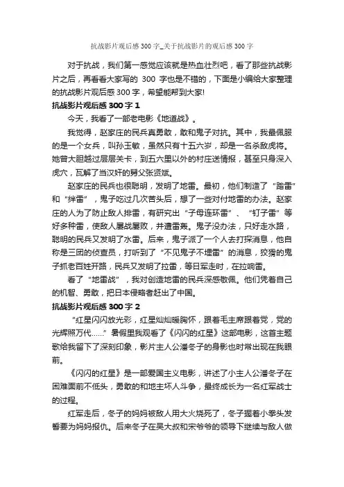 抗战影片观后感300字_关于抗战影片的观后感300字_观后感_