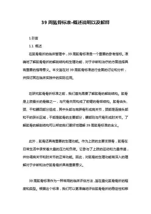 39周肱骨标准-概述说明以及解释