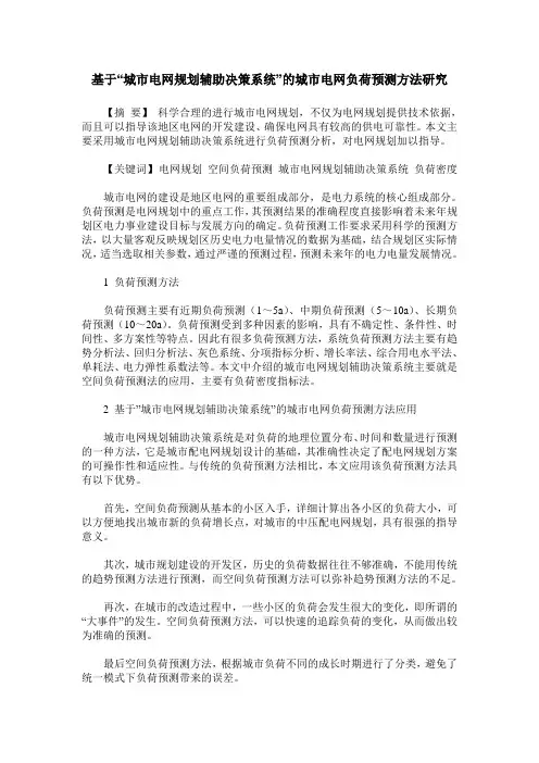 基于“城市电网规划辅助决策系统”的城市电网负荷预测方法研究