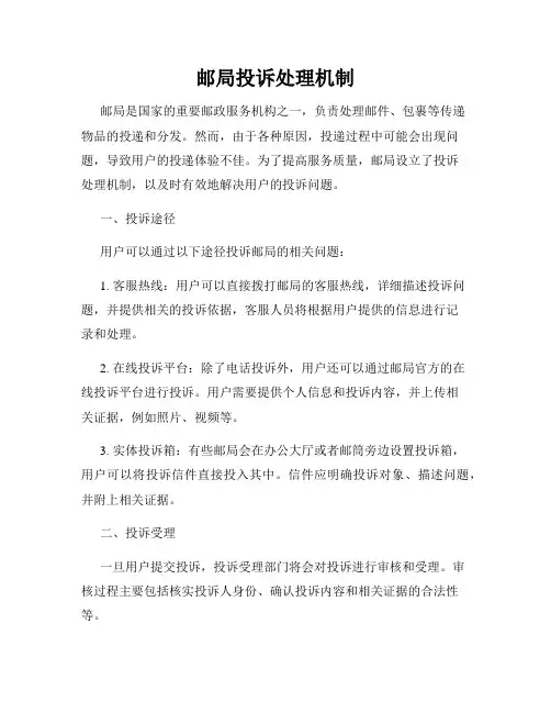 邮局投诉处理机制