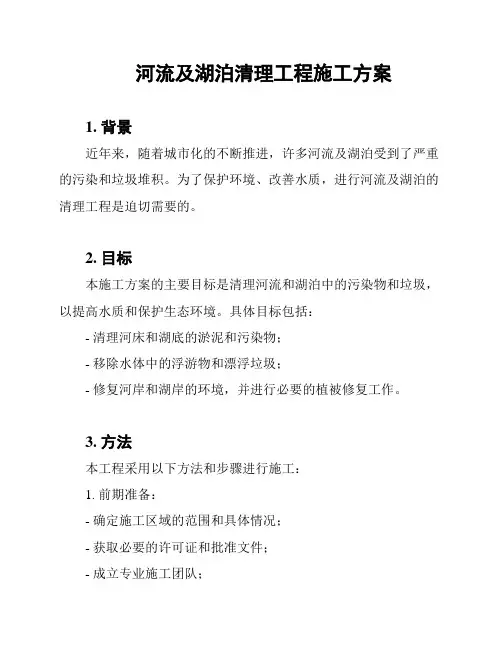 河流及湖泊清理工程施工方案