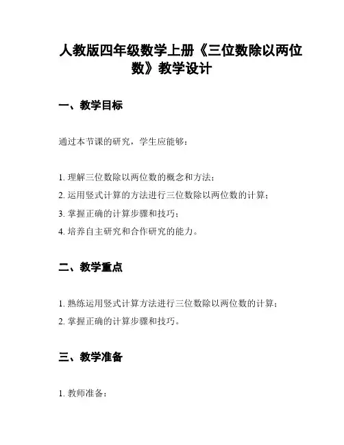 人教版四年级数学上册《三位数除以两位数》教学设计