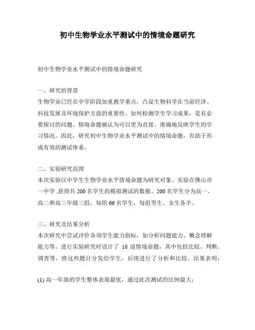 初中生物学业水平测试中的情境命题研究
