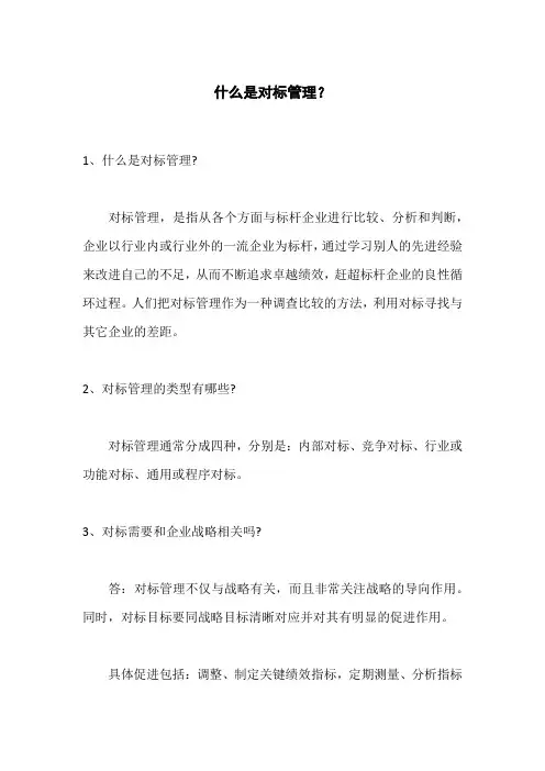 什么是对标管理
