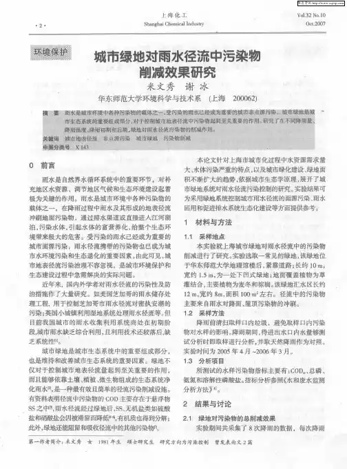 城市绿地对雨水径流中污染物削减效果研究