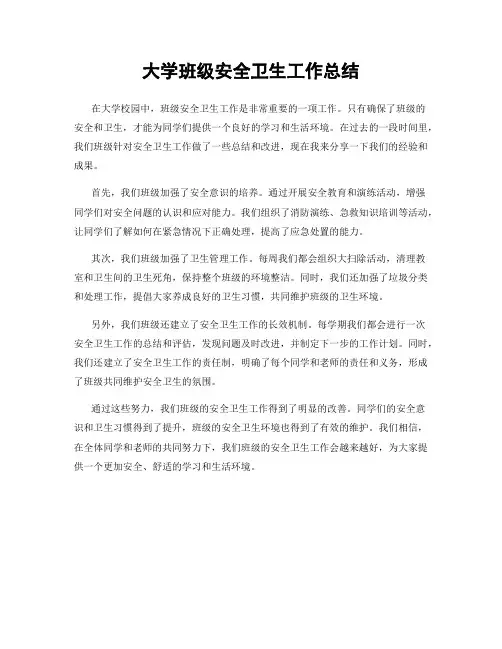 大学班级安全卫生工作总结