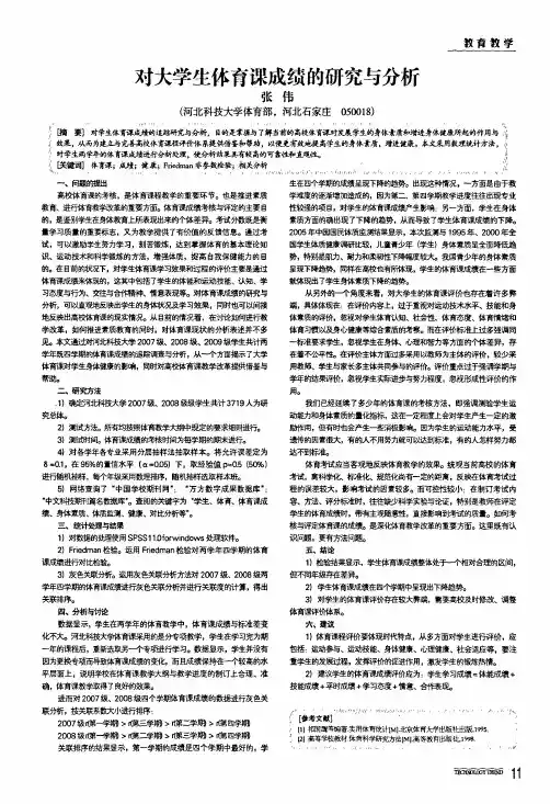 对大学生体育课成绩的研究与分析