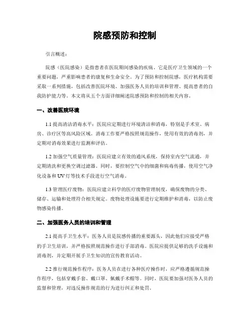 院感预防和控制