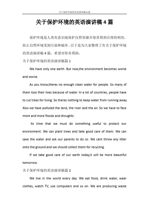 演讲稿 关于保护环境的英语演讲稿4篇