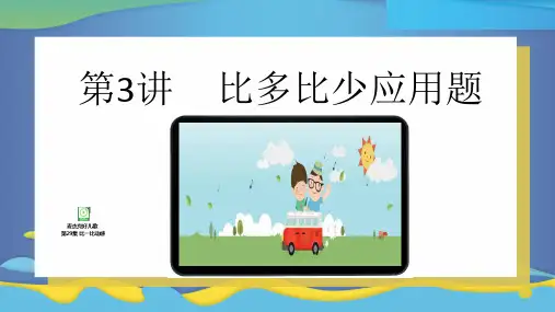 二年级第3讲比多比少应用题 