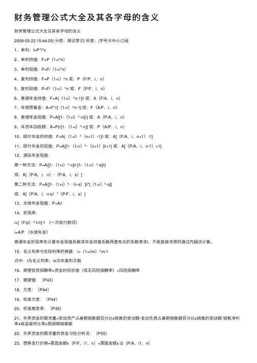 财务管理公式大全及其各字母的含义