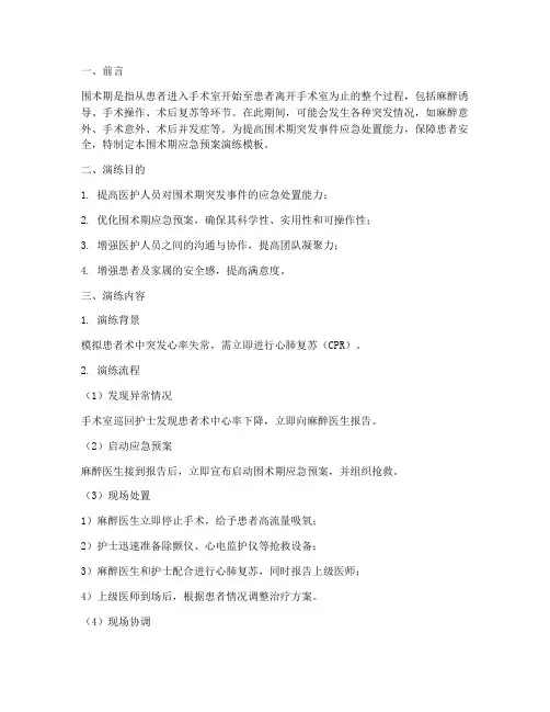 围术期应急预案演练模板