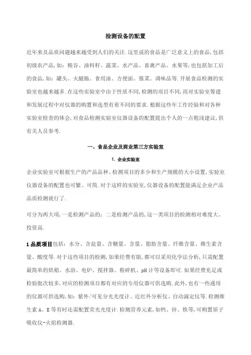 食品检测实验室仪器设备的配置