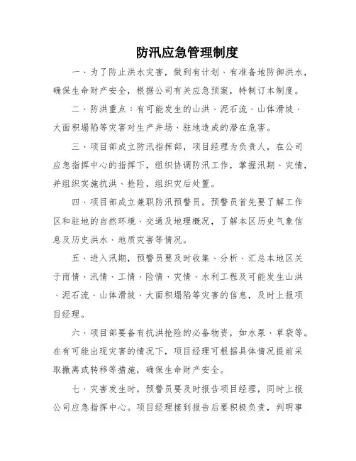 防汛应急管理制度