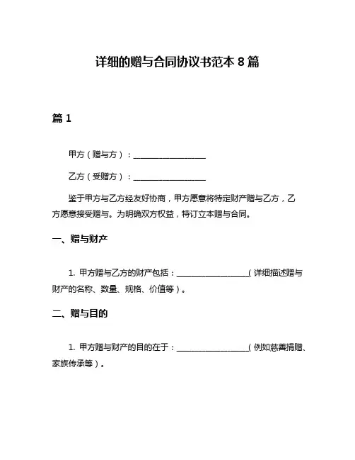 详细的赠与合同协议书范本8篇