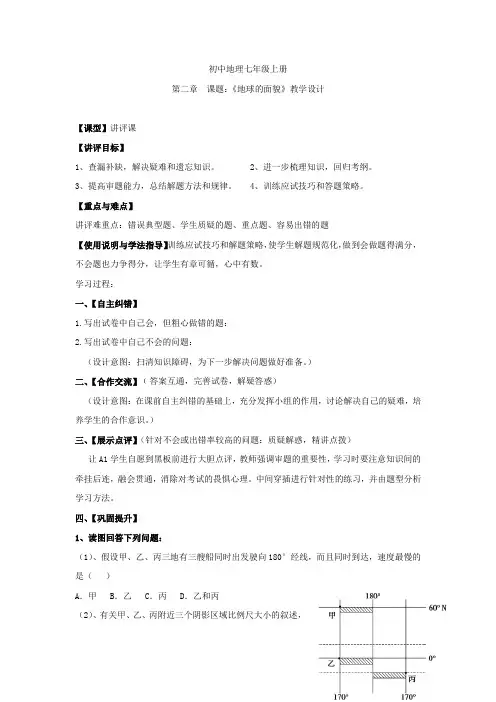 初中地理_初中地理七年级上册 第二章 《地球的面貌》教学设计学情分析教材分析课后反思