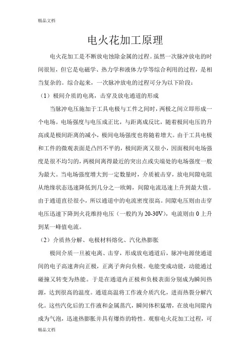 (整理)火花机培训资料