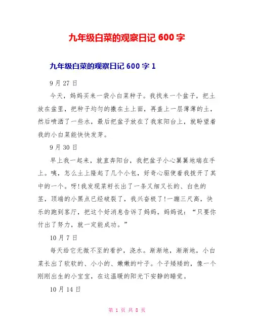 九年级白菜的观察日记600字