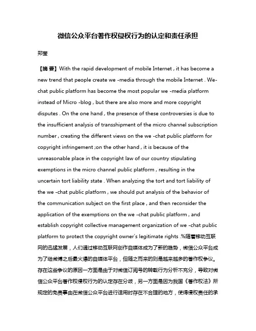 微信公众平台著作权侵权行为的认定和责任承担