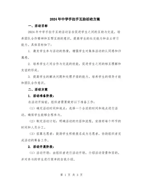 2024年中学手拉手互助活动方案