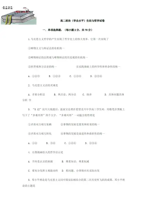 高二政治学业水平考试题哲学与生活