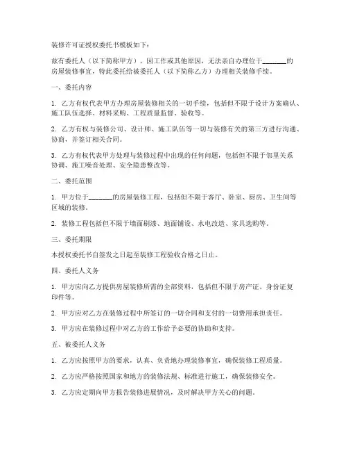 装修许可证授权委托书模版