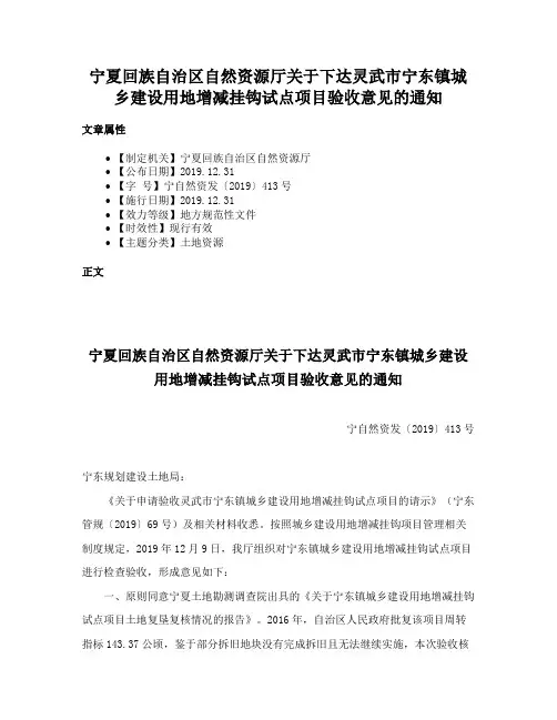 宁夏回族自治区自然资源厅关于下达灵武市宁东镇城乡建设用地增减挂钩试点项目验收意见的通知