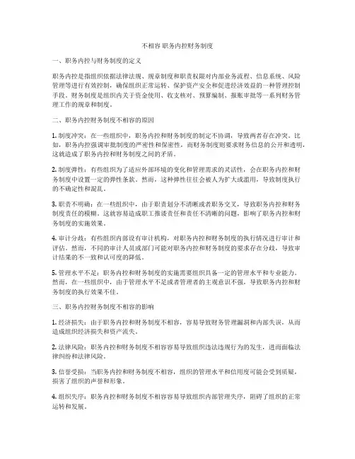 不相容 职务内控财务制度