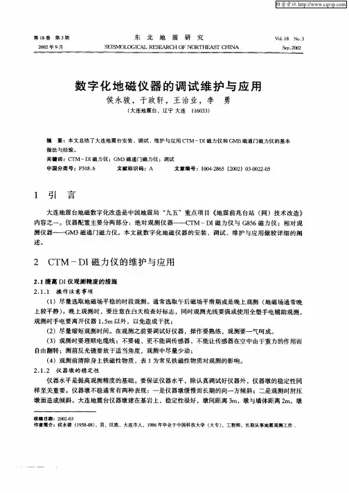 数字化地磁仪器的调试维护与应用