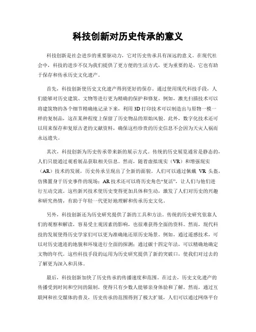 科技创新对历史传承的意义