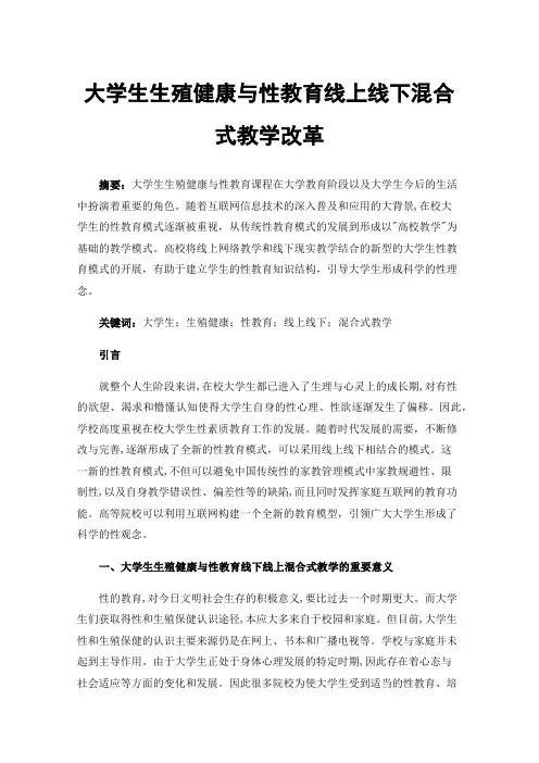 大学生生殖健康与性教育线上线下混合式教学改革