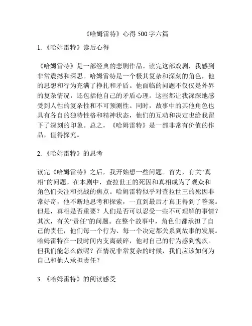 《哈姆雷特》心得500字六篇