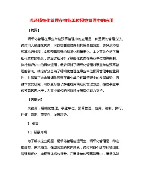 浅谈精细化管理在事业单位预算管理中的应用