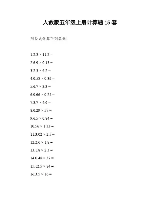 人教版五年级上册计算题15套