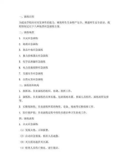 学校八种场景应急演练方案